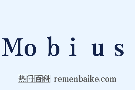 Mobius是什么意思的图片